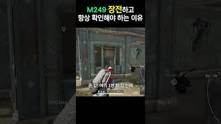 배그 M249 장전하고 항상 확인해야 하는 이유 #배틀그라운드