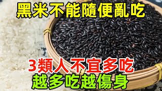 黑米為何不能隨便亂吃？醫生提醒：這3類人不宜多吃，越多吃越傷身！#健康常識#養生保健#健康#健康飲食