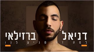 דניאל ברזילאי - למה זה מגיע לנו Daniel Barzilay