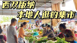 西双版纳本地人逛的集市，太多食材外省人没见过，你能认出几种