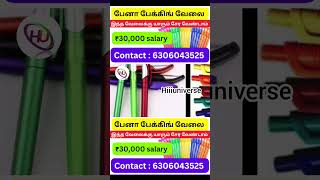 பேனா பேக்கிங் வேலை செய்து மாதம் ₹30,000 சம்பாதிக்கலாம் / தமிழ்நாடு முழுவதும் உடனே ஆட்கள் தேவை