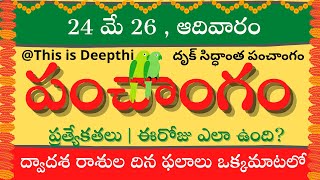 Today Tithi|Today panchangam|Telugu panchangam|telugu calendar today|Daily panchangam| 24 May 2026