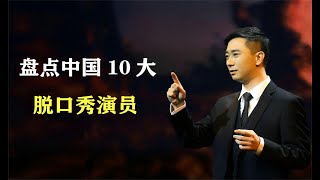 盘点中国10大脱口秀演员，徐志胜上榜，李雪琴在列，你最喜欢谁？