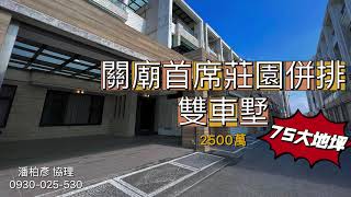 （已售出）#台南買屋 ｜關廟首席莊園，大面寬電梯雙車墅4K｜#台南線上看屋｜#幸福家不動產