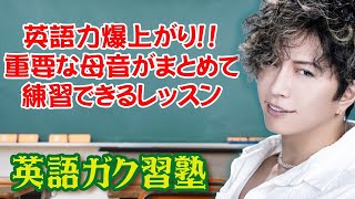 英語力爆上がり！重要な母音がまとめて練習できるレッスン　英語ガク習塾 Lesson20