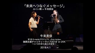 牛来美佳 第1回 G-namieプロジェクト -Frist Action-「復興支援チャリティーライブ2018’ in OTA～いつかまた浪江の空を」未来へつなぐメッセージ 牛来美佳×ふくい舞