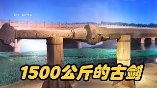 兗州巨劍之謎：1988年山東農民挖沙發現7.5米巨劍，重達1500公斤 #胡八一探秘古墓 #古墓 #古墓挖掘 #歷史謎團 #兵馬俑的奧秘