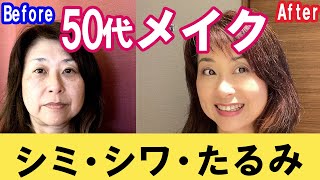 【50代】若返りメイク