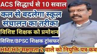 ACS सिद्धार्थ से 10 सवाल।कल से बदल जायेगा स्कूल संचालन का तरीका।HM/HT/सक्षमता 2 वाले कब join करेंगे