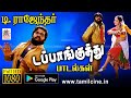 குத்தாட்டம் போட்டு ரசிகர்களை ஆட வைத்த T.ராஜேந்தரின் டப்பாங்குத்து படல்கள் TR Dappanguthu songs