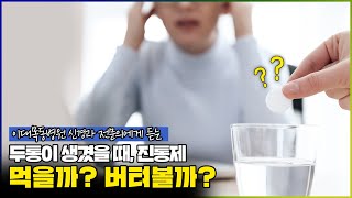 단순한 두통? 위험한 두통? - [나는의사다 950회]