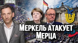 Меркель атакует Мерца | Виталий Портников