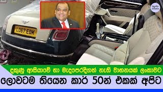 ධම්මික පෙරේරා මිලියන 160ක වාහනයක් බස්සයි - Dhammika Perera Bentley Mulsanne Hallmarks