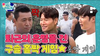 ‘구슬 홀짝 게임’ 김종민 VS 최진혁, 두뇌 순수남들의 치열한 심리전★ #미운우리새끼 #MyLittleOldBoy #SBSenter