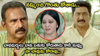 బావమర్థులు బావ బతుకు కోరుతారు కానీ నువ్వు | Anaganaga OkaUllo Full Movie Scenes | Ashok Kumar