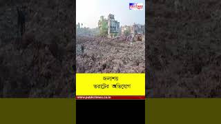 Durgapur-এ জলাজমি ভরাট ও দেবত্ব সম্পত্তি দখলের অভিযোগ অভিযোগ প্রভাবশালী ব্যবসায়ীর বিরুদ্ধে #shorts