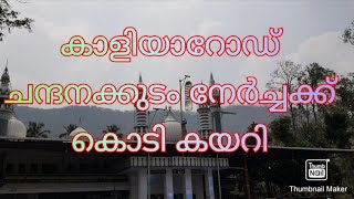 മത മൈത്രിയുടെ മഹാസംഗമം 27/02/2021-ആം തിയതി ശനിയാഴ്ച