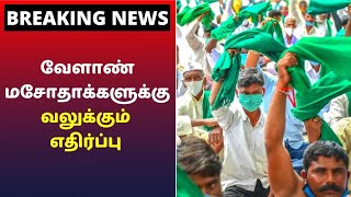 நாடு முழுவதும் விவசாய அமைப்புகள் போராட்டம் | Breaking News