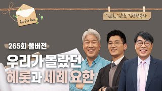 우리가 몰랐던 헤롯과 세례 요한 | 김문훈, 김종윤, 김관성 목사 | CBSTV 올포원 265회