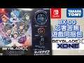 戰鬥陀螺X世代 SWITCH 遊戲同捆包 BX-00 特典 忍者苦無 遊戲 XONE 開箱對戰 這次我們玩真的！！BEYBLADE X