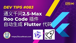 通义千问2.5-Max + Roo Code Cline 插件：实现 AI Agents 自动编程。基准测试超过 DeepSeek v3。