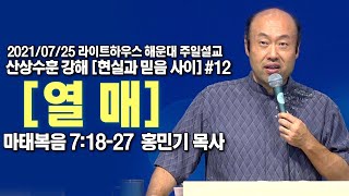 2021/07/25 라이트하우스 해운대 주일설교  [열매 - 홍민기 목사