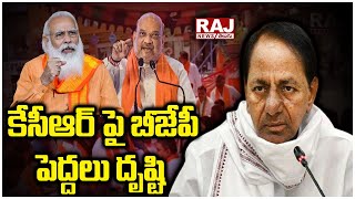 కేసీఆర్ పై బీజేపీ పెద్దలు దృష్టి | BJP Elders Focus on KCR | Raj News Telugu