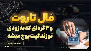 این تاروت برات از یک معجزه بزرگ میگه | Horoscope farsi