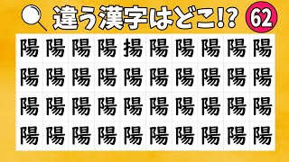 🌄違う漢字探し🌄似てる…1つだけ違う漢字を見つけてスッキリしよう！vol.62