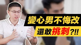 男人出軌肆無忌憚，還倒打一耙“都怪你”？三招讓他“硬”不起來 /情感/婚姻