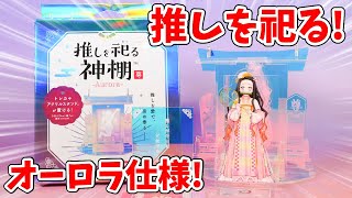 【推し活】神秘的！オーロラに輝くアクリル版「推しを祀る神棚」に〇〇入れてみた！