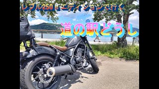 レブル250ｓエディションで行くバイクの聖地道の駅どうし