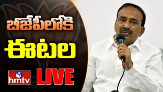 LIVE ఈటల బీజేపీలో చేరిక : Etela LIVE : Etela Rajender Join BJP | hmtv