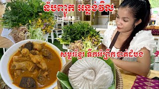 ញាំនំបញ្ចុកអន្លង់វិលថ្ងៃនេះពិតជាឆ្ងាញ់ប្លែកមាត់មែនទេន សម្លរខ្មែដឹតប្រហុកឈ្ងុយឈ្ងប់ជា១ទឹកអំព្រឹក