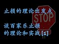 【精英百家乐209】如何割肉保本？百家乐止损理论与实战