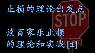 【精英百家乐209】如何割肉保本？百家乐止损理论与实战