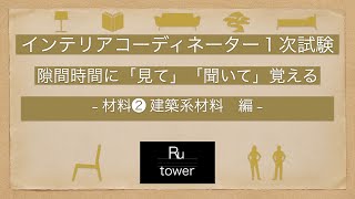 【インテリアコーディネーター】材料❷ 建築系材料 編【隙間時間に見て聞いて覚える】