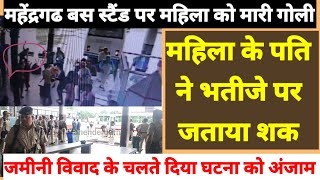 #Mahendragarh Bus Stand Golikand. महेंद्रगढ़ बस स्टैंड पर महिला को मारी गोली. महिला की हुई मौत#news