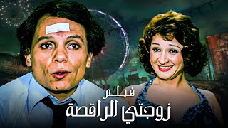 الفيلم الكوميدي المصري | فيلم زوجتي الراقصة | بطولة الزعيم عادل إمام ولبلبة