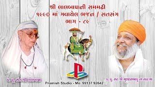 પ.પૂ. સંત શ્રી મુળદાસબાપુ રામમઢી ના જુના ભજન ભાગ - 89 ll Muldasbapu Rammdhi l