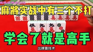 麻将实战中有三个不打，你知道吗？看完这个视频你就明白了!