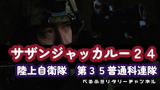 【市街地戦・CQB】陸上自衛隊の海外演習 サザンジャッカルー2024（オーストラリア）