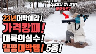 겨울캠핑 다이소엔 없는 대륙의실수 가성비 괴물아이템 5종! 무선온열 깔창이 있어? 캠핑 일상생활! 농막강추! 폭설캠핑 제설! 낙옆 가성비 송풍기! 캠핑꿀템 네이처하이크 신상!