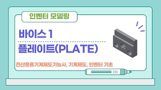 [바이스#1 - 02 플레이트]  인벤터 모델링 따라하기