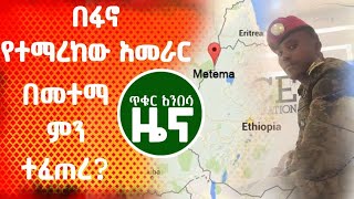 ጥቁር አንበሳ |በፋኖ የተማረከው የጦር አመራር...Ethiopian News | ዜና | ኢትዮጵያ | Ethiopia @Tikuranbesamedia