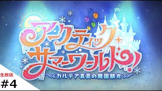 #4 水着スカディガチャ→ストーリークリアまで【FGO生放送】水着イベント2022「アークティックサマーワールド」 【Fate/Grand Order】うぉーかー