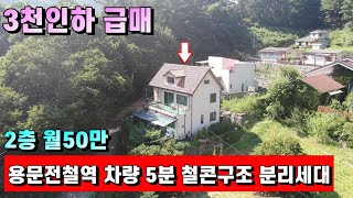 양평전원주택매매[1047번] 미국이주 3천인하 !!!! 용문전철역 도보 및 차량 4분 2층 50만원 임대중 2억대 철콘주택