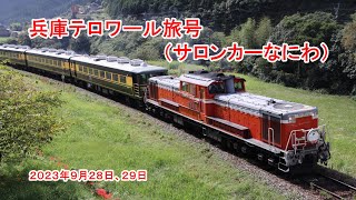 DD51-1193牽引サロンカーなにわ「兵庫テロワール旅号」 2023年9月28日～29日