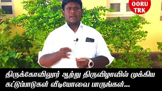 திருக்கோவிலூர் ஆற்று திருவிழா மக்கள் தெரிந்து கொள்ளுங்கள்... ⁉️ #shere #thirukovilur #tamilnadu