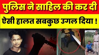 Sakshi Murder Case Updates:   Delhi Police को मिला Sahil का सबसे खरतनाक हथियार! | Breaking News